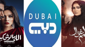 أحدث تردد.. استقبال قناة دبي دراما بجودة HD لمتابعة مسلسلات رمضان الخليجية